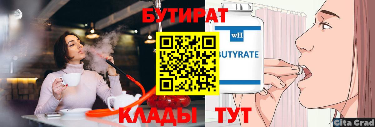 БУТИРАТ вода  БУТИРАТ  Волгоград  Вход с VPN 