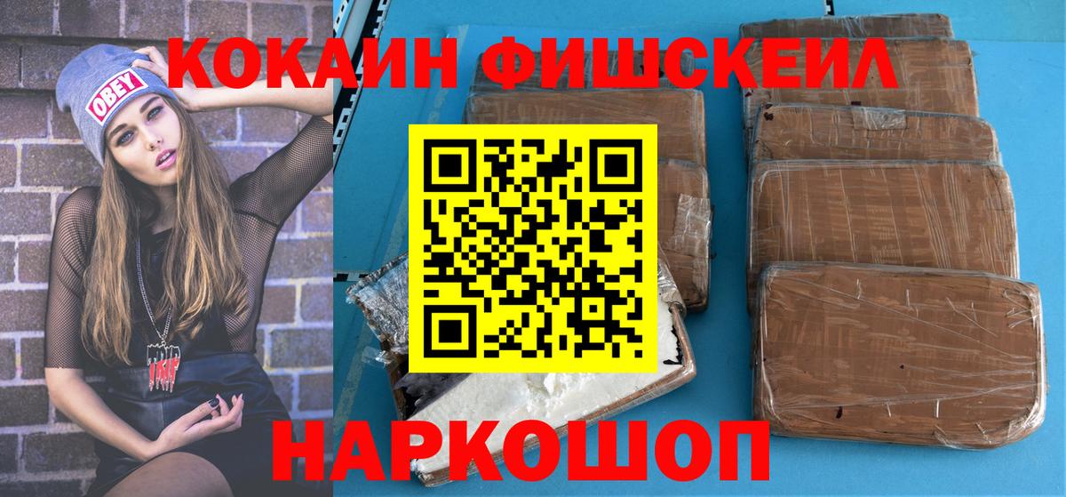 КОКАИН Fish Scale  КОКАИН Эквадор  Вход с VPN  Волгоград 